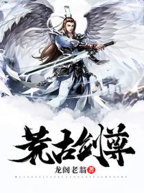 荒古剑尊