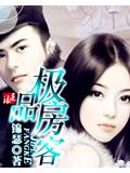 极品房客