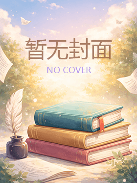 田园锦绣之et也疯狂