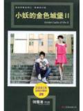 小妖的金色城堡2