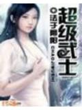 异世基因掠夺者