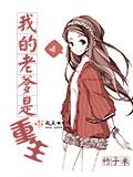 我的老爹是重生